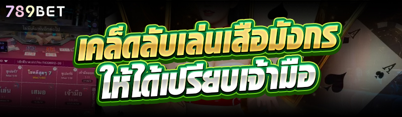 เคล็ดลับเล่นเสือมังกรให้ได้เปรียบเจ้ามือ