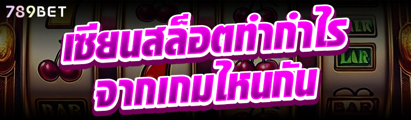 เซียนสล็อตทำกำไรจากเกมไหนกัน