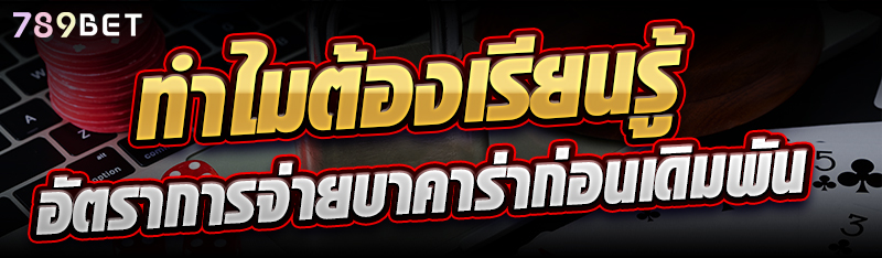 ทำไมต้องเรียนรู้อัตราการจ่ายบาคาร่าก่อนเดิมพัน