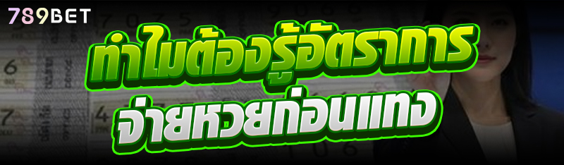 ทำไมต้องรู้อัตราการจ่ายหวยก่อนแทง