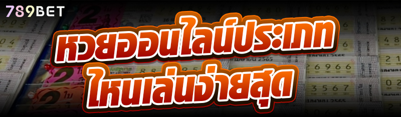 หวยออนไลน์ประเภทไหนเล่นง่ายสุด