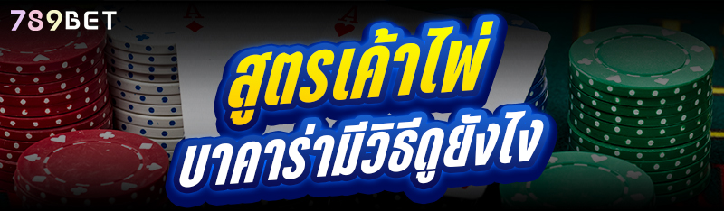 สูตรเค้าไพ่บาคาร่ามีวิธีดูยังไง