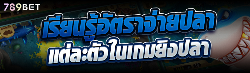 เรียนรู้อัตราจ่ายปลาแต่ละตัวในเกมยิงปลา
