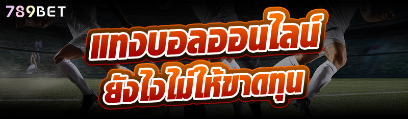 แทงบอลออนไลน์ยังไงไม่ให้ขาดทุน