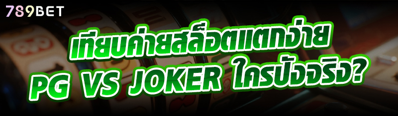 เทียบค่ายสล็อตแตกง่าย PG VS JOKER ใครปังจริง?