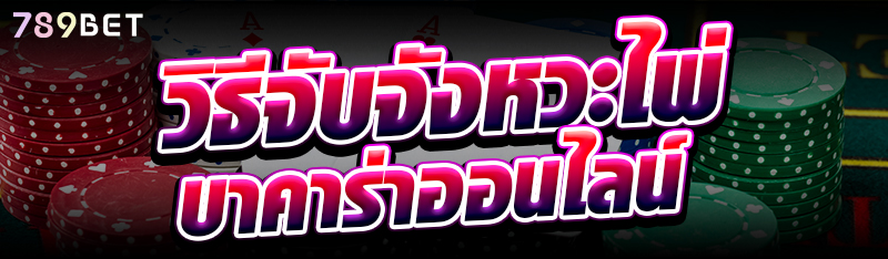 วิธีจับจังหวะไพ่บาคาร่าออนไลน์