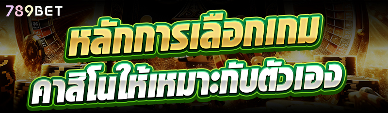 หลักการเลือกเกมคาสิโนให้เหมาะกับตัวเอง