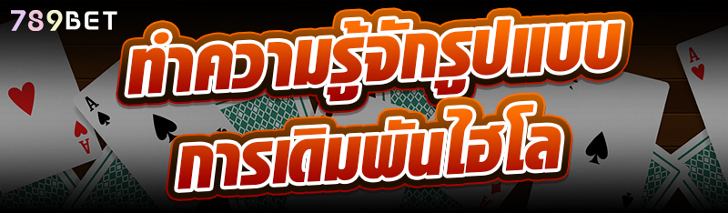 ทำความรู้จักรูปแบบการเดิมพันไฮโล