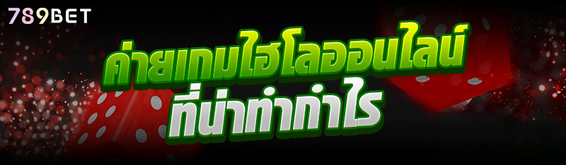ค่ายเกมไฮโลออนไลน์ที่น่าทำกำไร