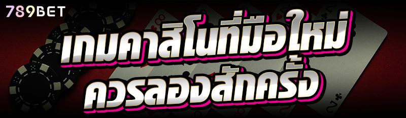 เกมคาสิโนที่มือใหม่ควรลองสักครั้ง