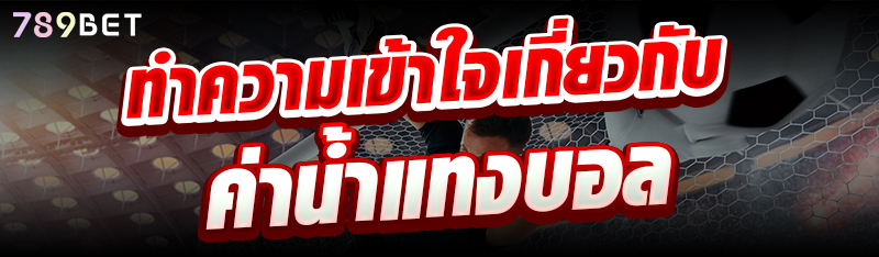 ทำความเข้าใจเกี่ยวกับค่าน้ำแทงบอล