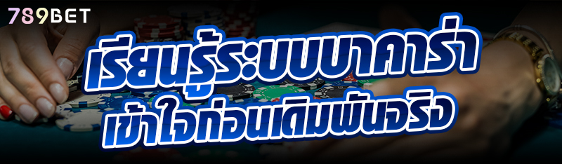 เรียนรู้ระบบบาคาร่า เข้าใจก่อนเดิมพันจริง