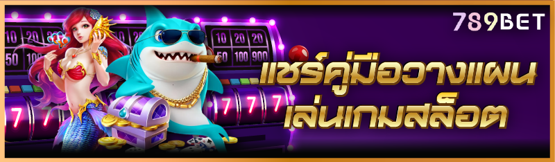 แชร์คู่มือ วางแผนเล่นเกมสล็อต