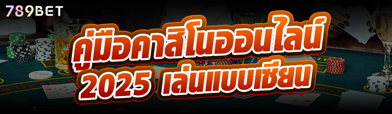 คู่มือคาสิโนออนไลน์ 2025 เล่นแบบเซียน
