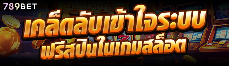 เคล็ดลับเข้าใจระบบฟรีสปินในเกมสล็อต