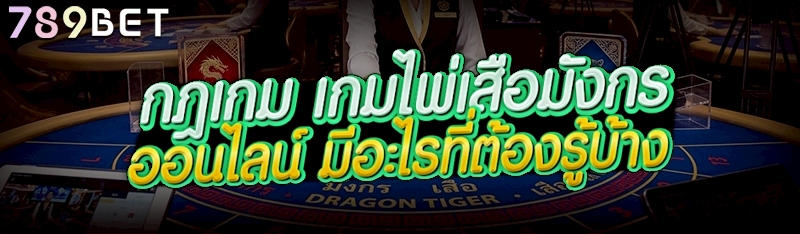 กฎเกม เกมไพ่เสือมังกรออนไลน์ มีอะไรที่ต้องรู้บ้าง