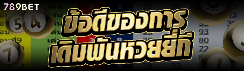 ข้อดีของการเดิมพันหวยยี่กี
