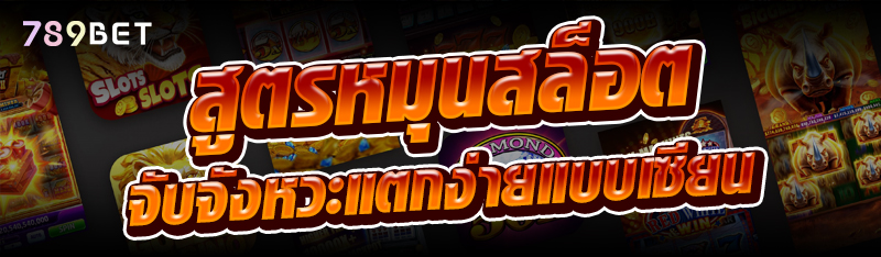 สูตรหมุนสล็อต จับจังหวะแตกง่ายแบบเซียน