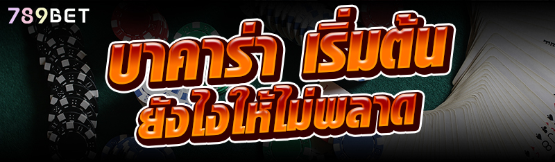 บาคาร่า เริ่มต้นยังไงให้ไม่พลาด