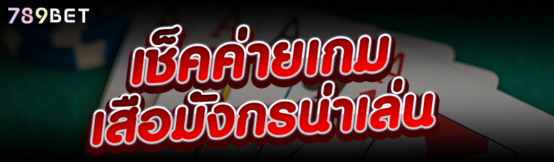 เช็คค่ายเกมเสือมังกรน่าเล่น