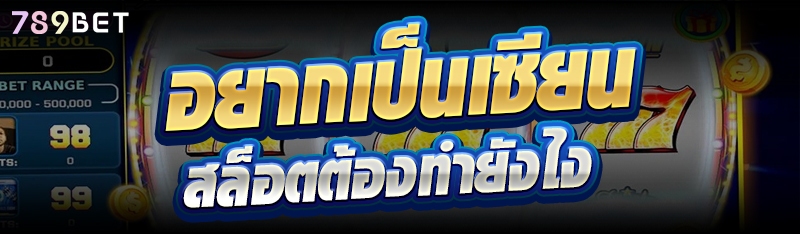 อยากเป็นเซียนสล็อตต้องทำยังไง