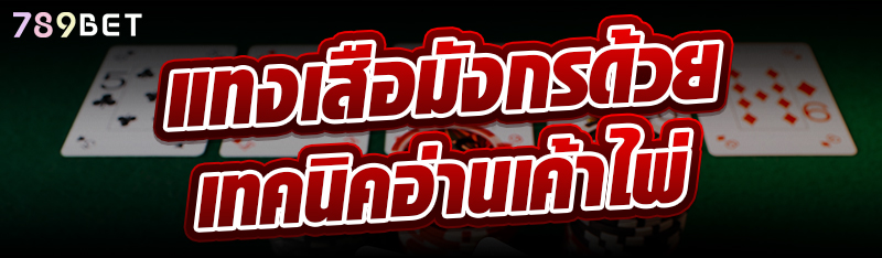 แทงเสือมังกรด้วยเทคนิคอ่านเค้าไพ่