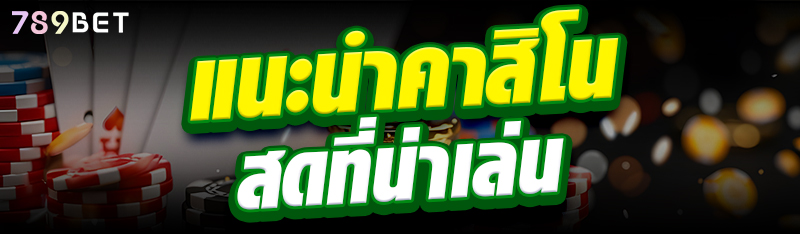 แนะนำคาสิโนสดที่น่าเล่น
