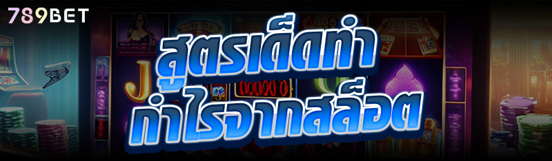 สูตรเด็ดทำกำไรจากสล็อต