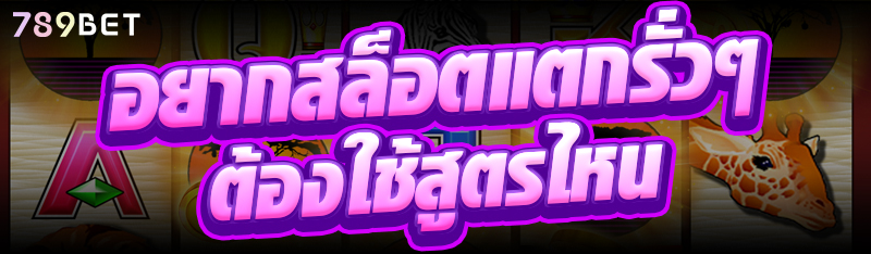 อยากสล็อตแตกรั่วๆ ต้องใช้สูตรไหน