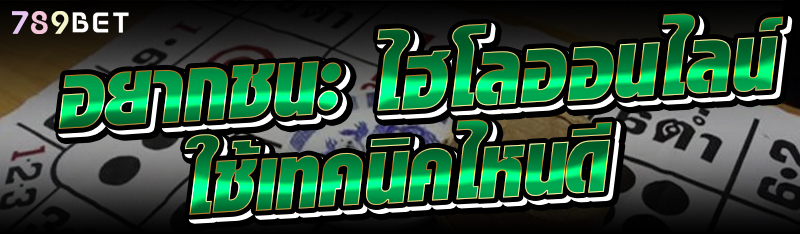 อยากชนะ ไฮโลออนไลน์ ใช้เทคนิคไหนดี