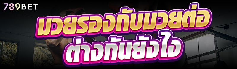 มวยรองกับมวยต่อ ต่างกันยังไง