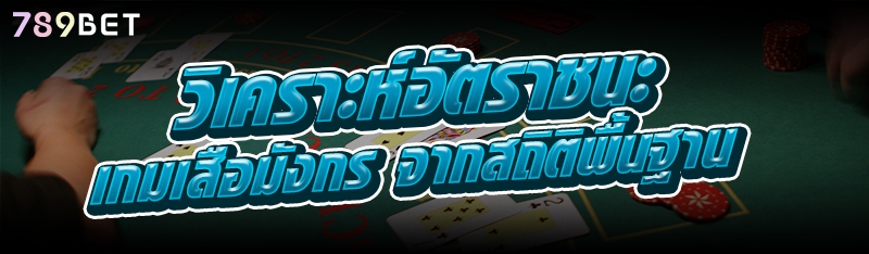 วิเคราะห์อัตราชนะ เกมเสือมังกร จากสถิติพื้นฐาน
