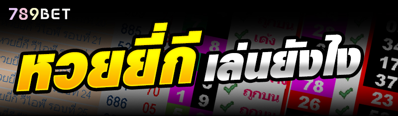 หวยยี่กี เล่นยังไง