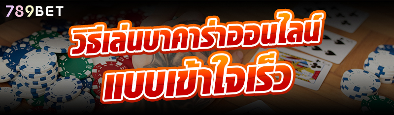 วิธีเล่นบาคาร่าออนไลน์แบบเข้าใจเร็ว