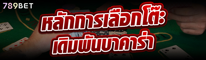 หลักการเลือกโต๊ะเดิมพันบาคาร่า