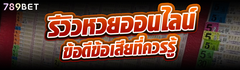 รีวิวหวยออนไลน์ ข้อดีข้อเสียที่ควรรู้