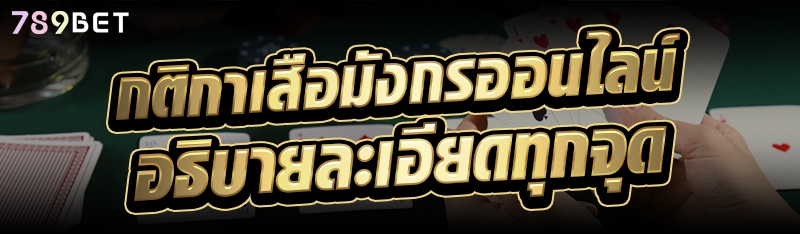 กติกาเสือมังกรออนไลน์ อธิบายละเอียดทุกจุด