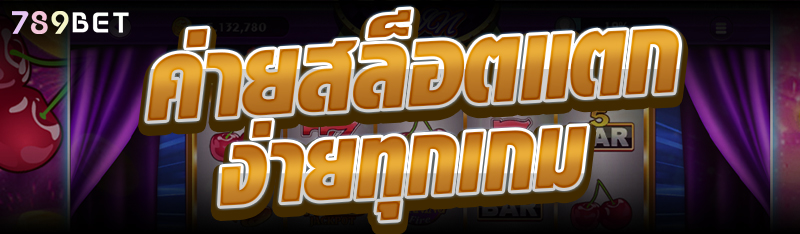 ค่ายสล็อตแตกง่ายทุกเกม