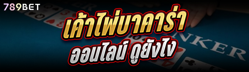 เค้าไพ่บาคาร่าออนไลน์ ดูยังไง