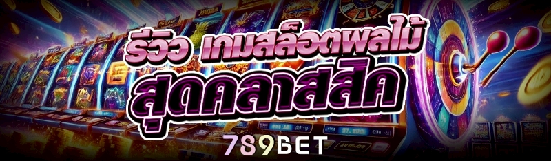 รีวิว เกมสล็อตผลไม้ สุดคลาสสิค