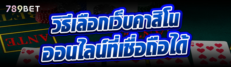 วิธีเลือกเว็บคาสิโนออนไลน์ที่เชื่อถือได้