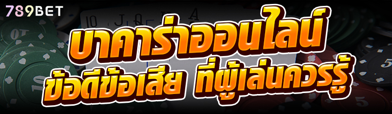 บาคาร่าออนไลน์ ข้อดีข้อเสีย ที่ผู้เล่นควรรู้
