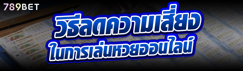 วิธีลดความเสี่ยงในการเล่นหวยออนไลน์