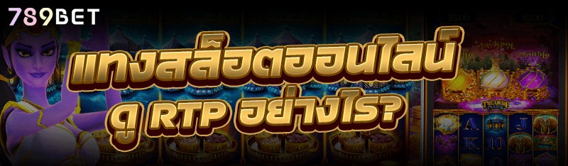 แทงสล็อตออนไลน์ ดู RTP อย่างไร?