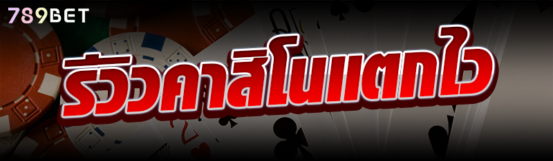 รีวิวคาสิโนแตกไว