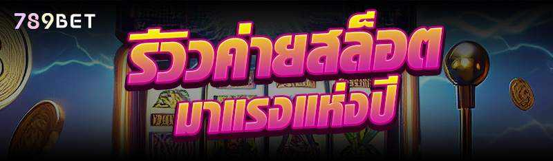 รีวิวค่ายสล็อตมาแรงแห่งปี