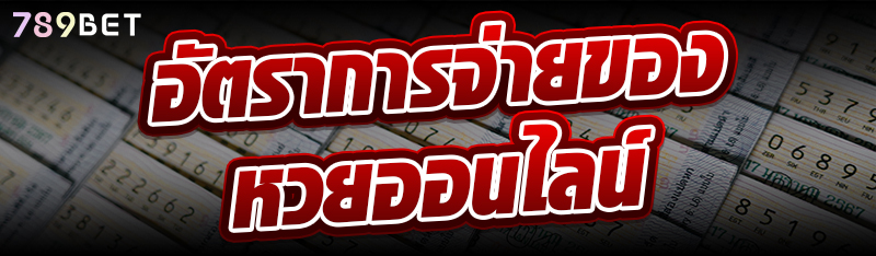 อัตราการจ่ายของหวยออนไลน์