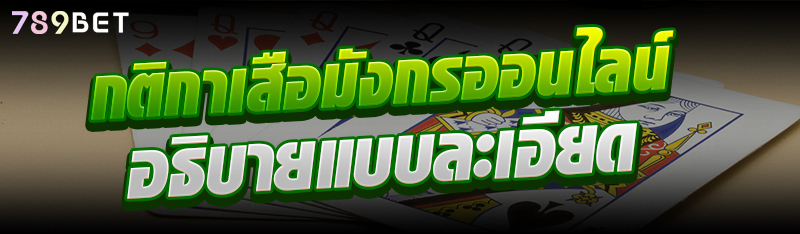 กติกาเสือมังกรออนไลน์ อธิบายแบบละเอียด
