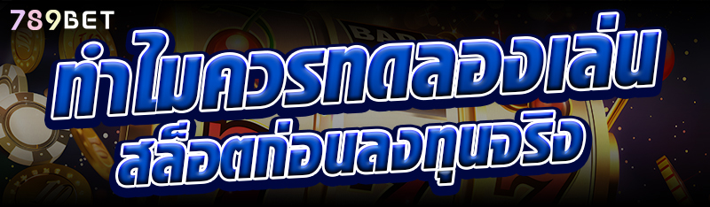 ทำไมควรทดลองเล่นสล็อตก่อนลงทุนจริง
