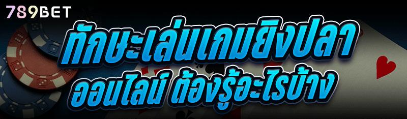 ทักษะเล่น เกมยิงปลาออนไลน์ ต้องรู้อะไรบ้าง